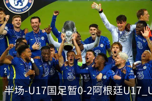 半场-U17国足暂0-2阿根廷U17 U17国足4分钟丢球李家润送点