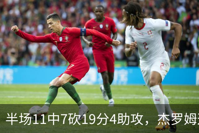 半场11中7砍19分4助攻，杰罗姆这手感灰熊领先13分