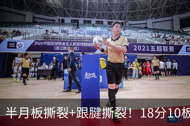 半月板撕裂+跟腱撕裂！18分10板！25岁榜眼杀回NBA