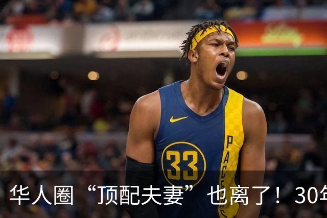 华人圈“顶配夫妻”也离了！30年婚姻，3个孩子、950亿身家，到底败给了什么？