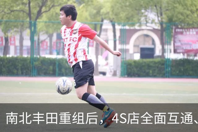 南北丰田重组后，4S店全面互通、姐妹车型去一留一？
