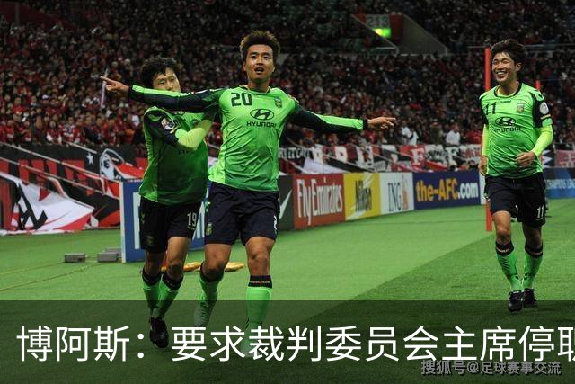 博阿斯：要求裁判委员会主席停职 葡萄牙足球需要可信任的领导层