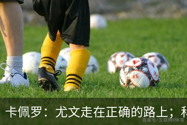 卡佩罗：尤文走在正确的路上；科莫还没有找回上赛季的灵动