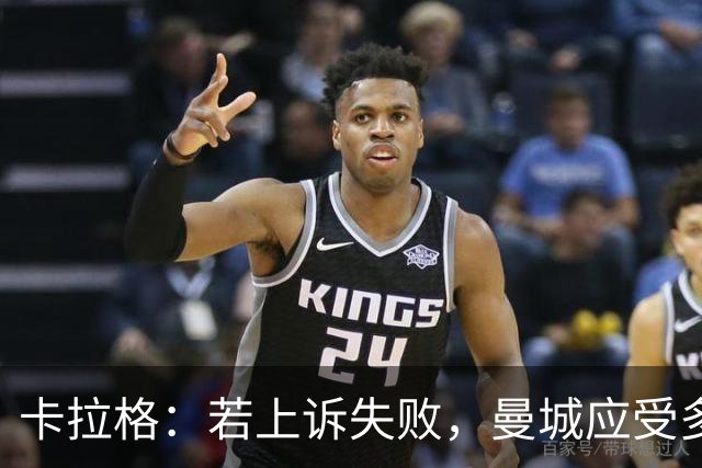 卡拉格：若上诉失败，曼城应受多年处罚