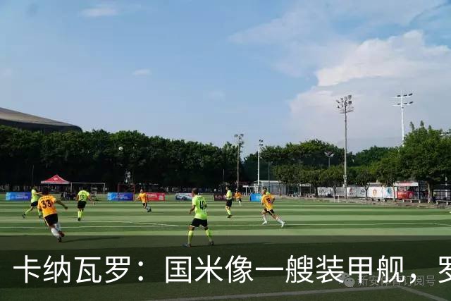 卡纳瓦罗：国米像一艘装甲舰，罗马、科莫是威胁