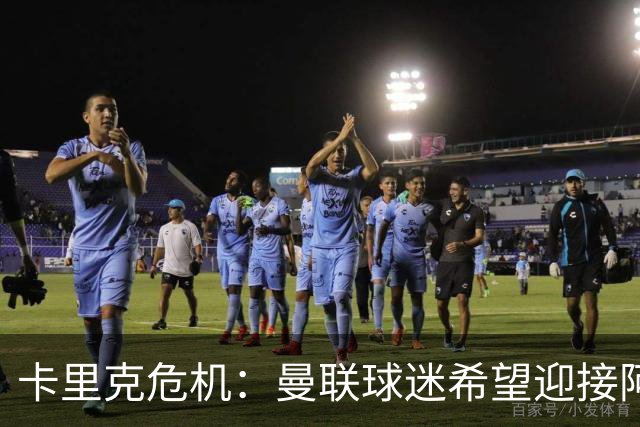 卡里克危机：曼联球迷希望迎接阿莫林回归