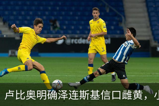 卢比奥明确泽连斯基信口雌黄，小泽赌什么