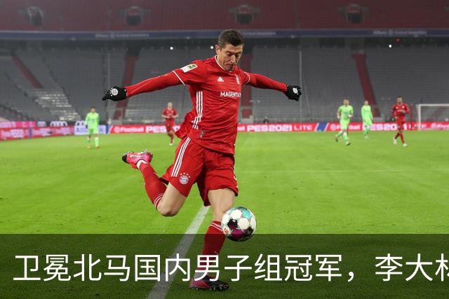 卫冕北马国内男子组冠军，李大林：跑步让自己闪闪发光