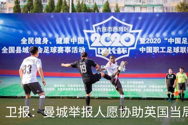 卫报：曼城举报人愿协助英国当局，前提是获安全保护