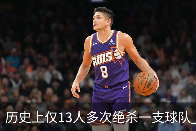 历史上仅13人多次绝杀一支球队 塔图姆两度绝杀篮网上榜