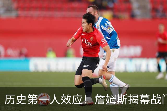 历史第一人效应！詹姆斯揭幕战门票均价比科比退役战高62%！