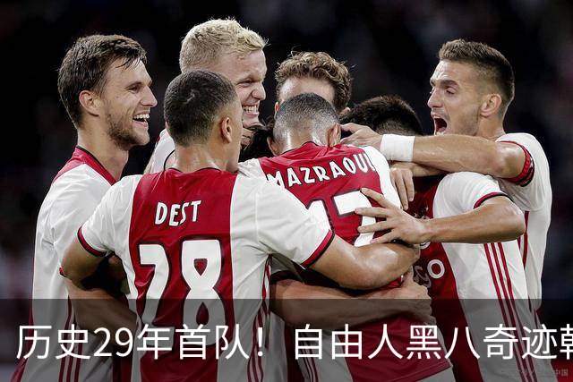 历史29年首队！自由人黑八奇迹韩旭仅6分 官方晋级海报她在最末尾