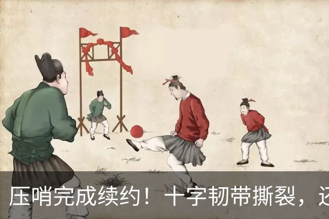 压哨完成续约！十字韧带撕裂，还能拿到5550万美元