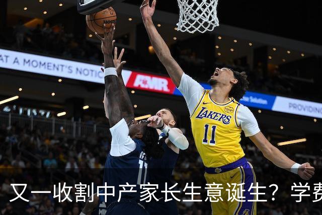 又一收割中产家长生意诞生？学费上万仍被抢空，捞金者大量入场！