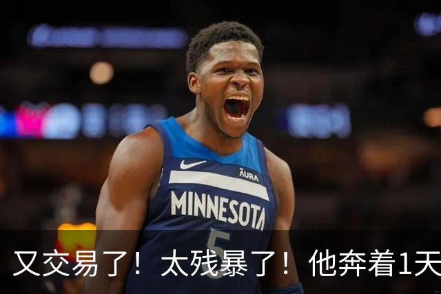 又交易了！太残暴了！他奔着1天交易4次走！巴特勒要笑哭一整年了！