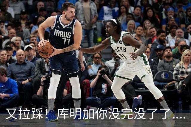又拉踩！库明加你没完没了了....