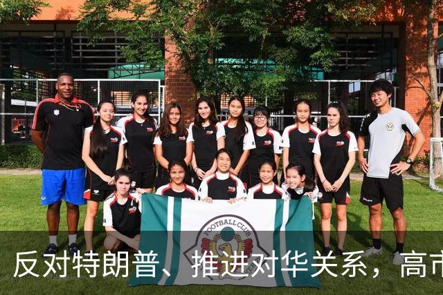 反对特朗普、推进对华关系，高市想通了？但中方没给留一点面子