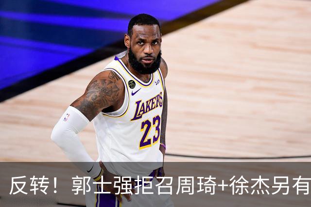 反转！郭士强拒召周琦+徐杰另有蹊跷？媒体人爆料：因为领队反对