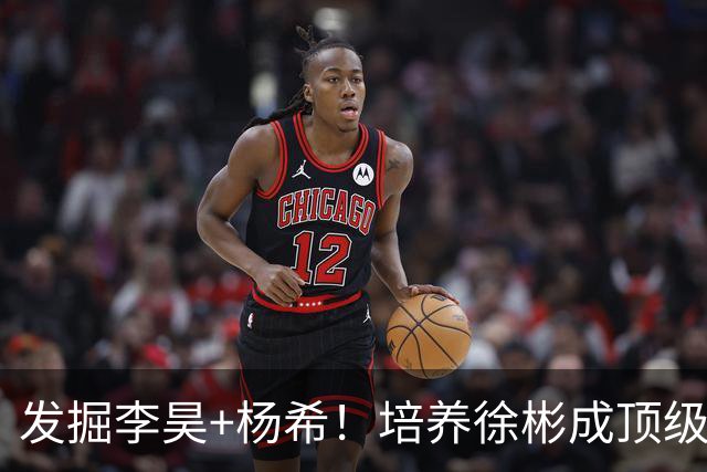 发掘李昊+杨希！培养徐彬成顶级中场！他才是国足未来10年主教练位置的答案