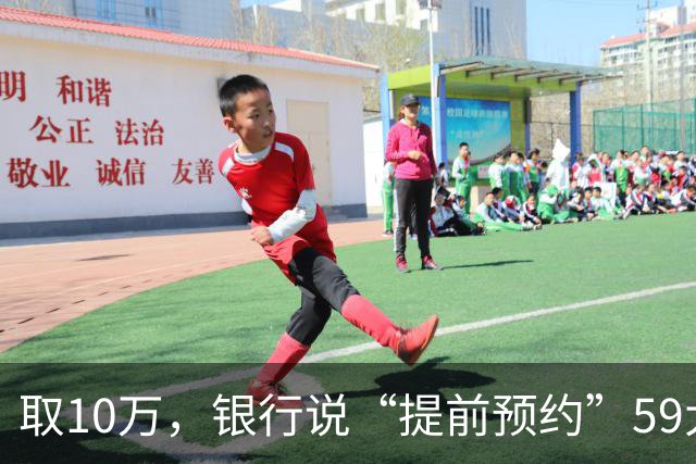 取10万，银行说“提前预约”59大妈没吵没闹，改口：那就取99990