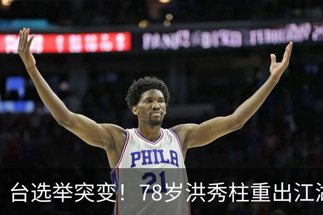 台选举突变！78岁洪秀柱重出江湖，创党元老倒戈，沈伯洋出面救场