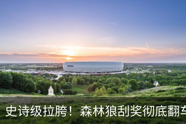 史诗级拉胯！森林狼刮奖彻底翻车，库明加成首发阵容唯一短板！
