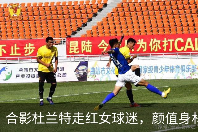 合影杜兰特走红女球迷，颜值身材顶级，球迷：该找女朋友了