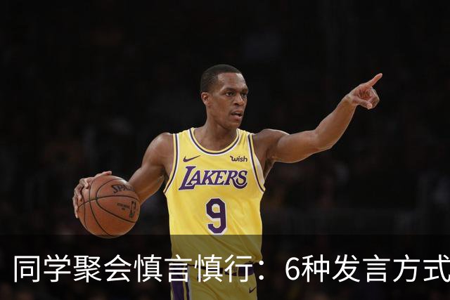 同学聚会慎言慎行：6种发言方式，让你避免成为“话题终结者”