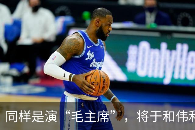 同样是演“毛主席”，将于和伟和王仁君放一起，差别瞬间就出来了