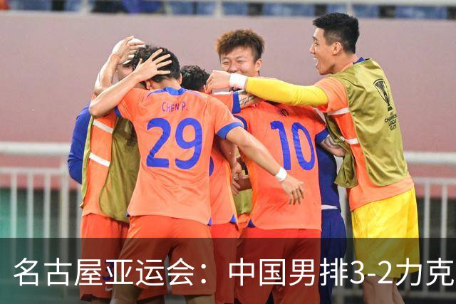 名古屋亚运会：中国男排3-2力克韩国，复仇成功，小组第一晋八强