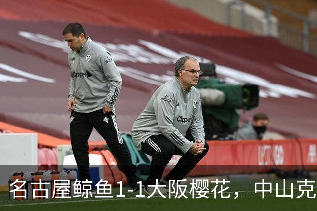 名古屋鲸鱼1-1大阪樱花，中山克广先拔头筹，巴勃罗-萨瓦格扳平比分
