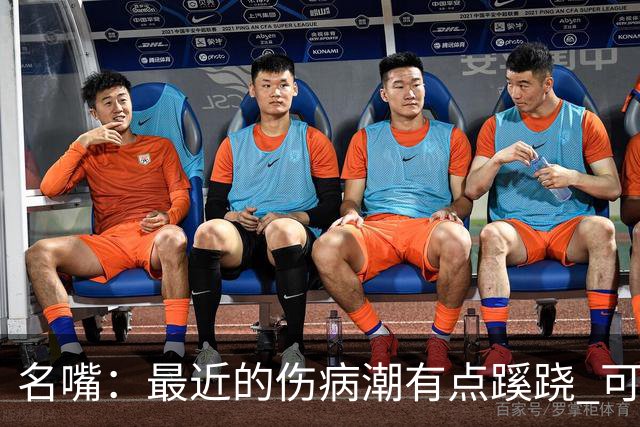 名嘴：最近的伤病潮有点蹊跷 可能是球鞋技术产生了某些副作用
