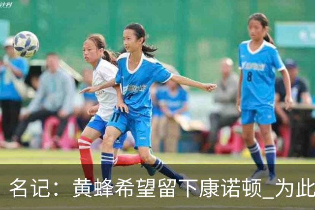 名记：黄蜂希望留下康诺顿 为此可能要裁掉6号秀萨隆或麦克尼利
