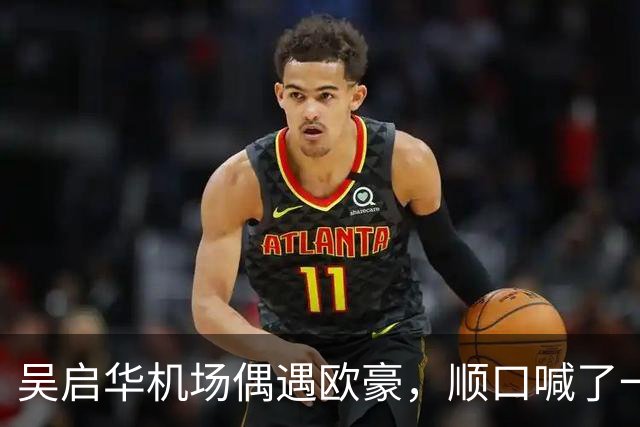 吴启华机场偶遇欧豪，顺口喊了一句：小林老板！欧豪反应超搞笑