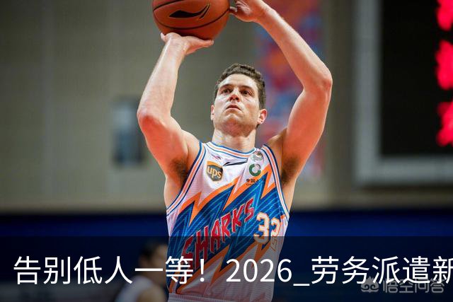 告别低人一等！2026 劳务派遣新规，比例不得高于10%！