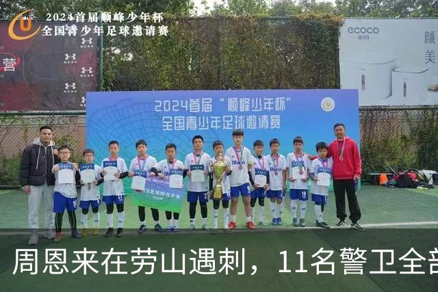 周恩来在劳山遇刺，11名警卫全部牺牲，调查后才知凶手竟大有来历