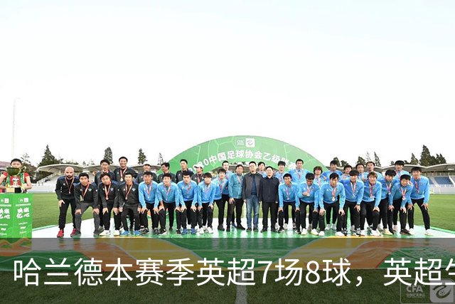 哈兰德本赛季英超7场8球，英超生涯打进120球同期遥遥领先