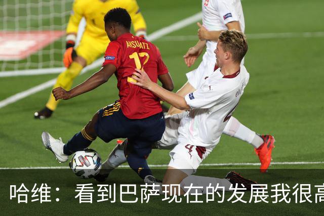 哈维：看到巴萨现在的发展我很高兴，我们当时也尽了一份力