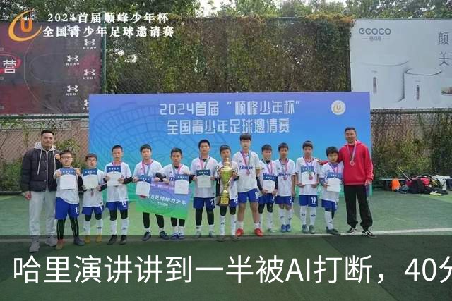 哈里演讲讲到一半被AI打断，40分钟后返场自嘲