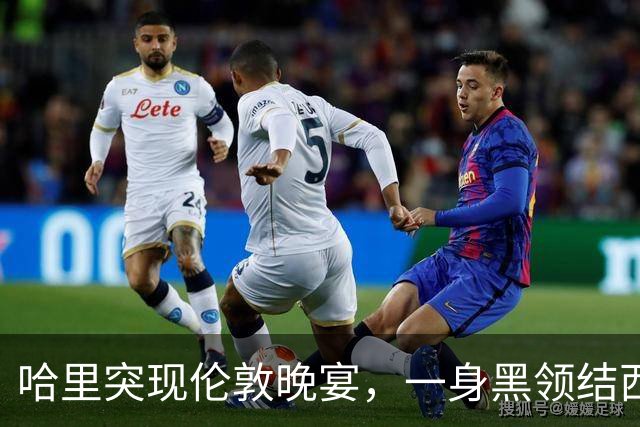 哈里突现伦敦晚宴，一身黑领结西装，只为乌克兰发声