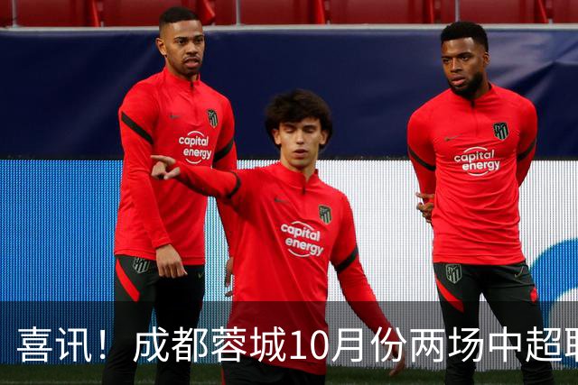 喜讯！成都蓉城10月份两场中超联赛都没进球，让球迷都无比想念他