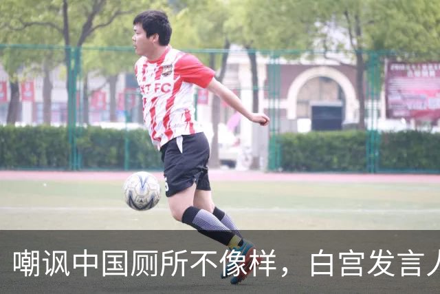 嘲讽中国厕所不像样，白宫发言人上任5天被炒，中方：来中国看看