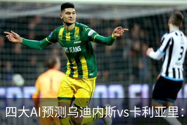 四大AI预测乌迪内斯vs卡利亚里：两家猜主胜，豆包又猜平局