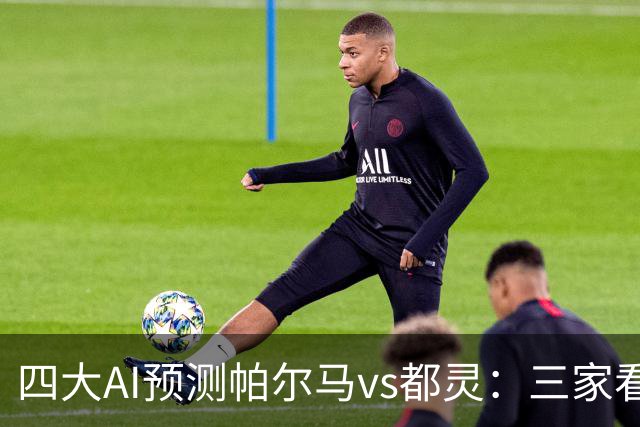 四大AI预测帕尔马vs都灵：三家看好客胜，豆包建议平局