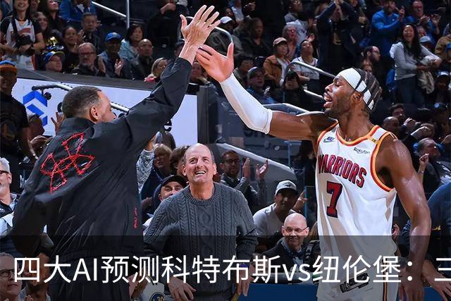 四大AI预测科特布斯vs纽伦堡：三家看好客胜，豆包倾向平局