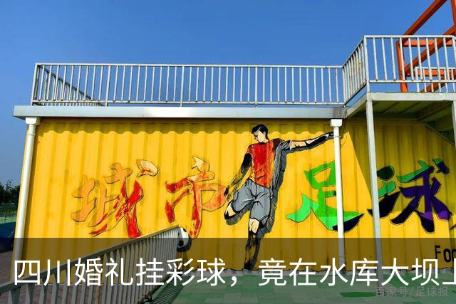 四川婚礼挂彩球，竟在水库大坝上钻几十个孔！