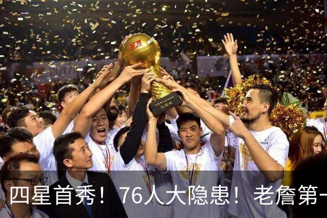 四星首秀！76人大隐患！老詹第一！恩比德又倒了？