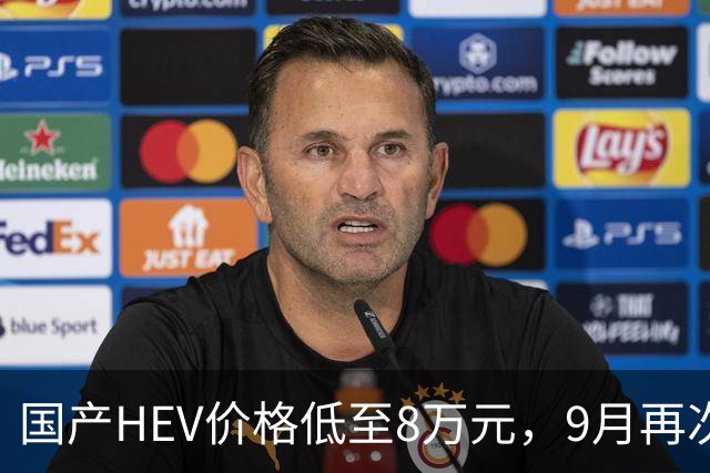 国产HEV价格低至8万元，9月再次倍速增长，强抢日本车的市场