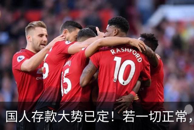 国人存款大势已定！若一切正常，明后年居民储蓄或要变天