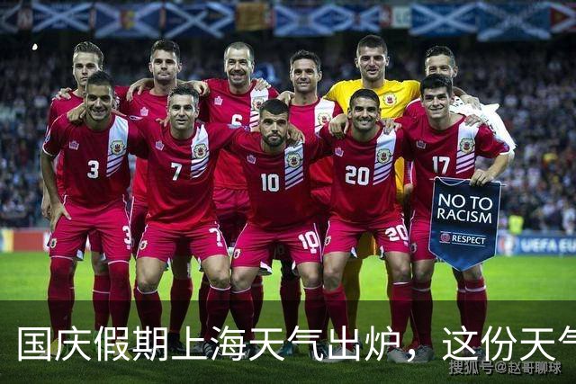 国庆假期上海天气出炉，这份天气指南请收好